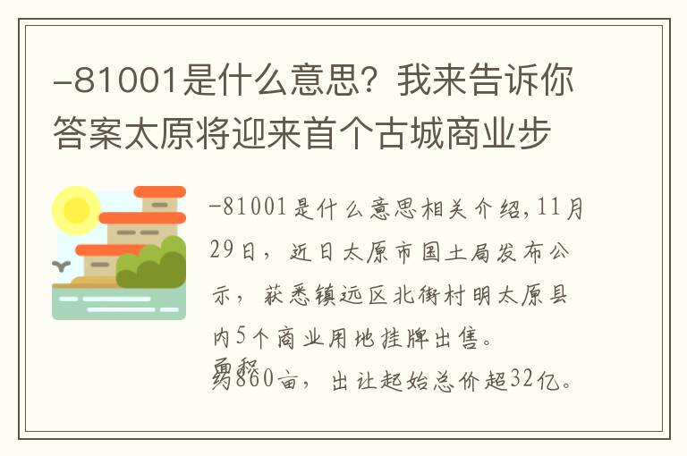 -81001是什么意思?我来告诉你答案太原将迎来首个古城商业步行街?明太原860亩商业用地挂牌出让!
