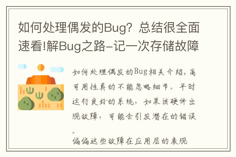 如何处理偶发的Bug?总结很全面速看!解Bug之路-记一次存储故障的排查过程