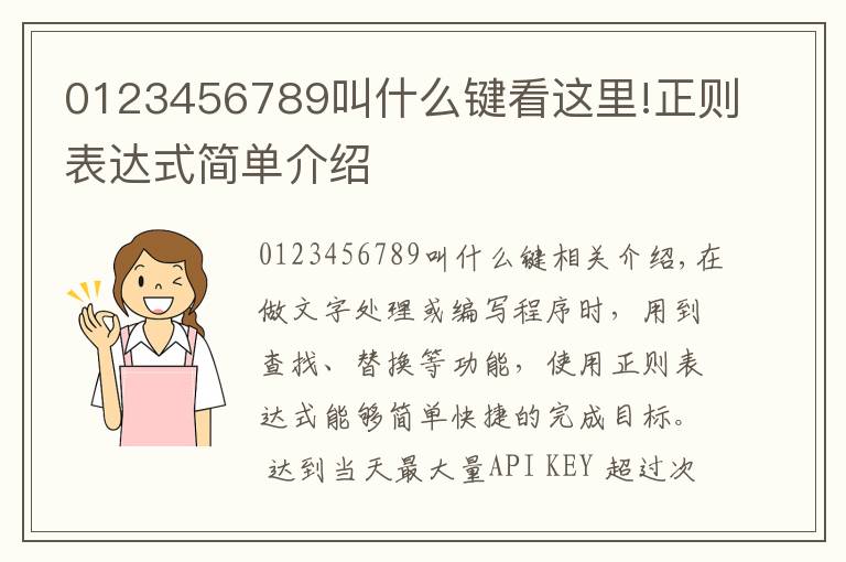 0123456789叫什么键看这里!正则表达式简单介绍