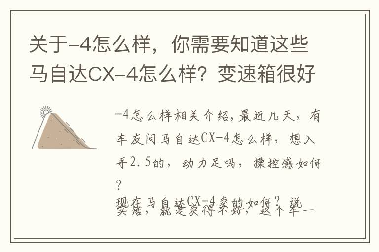 关于-4怎么样,你需要知道这些马自达CX-4怎么样?变速箱很好,但车主很倔强