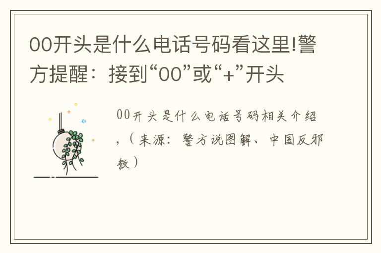00开头是什么电话号码看这里!警方提醒:接到“00”或“+”开头的电话,千万小心!