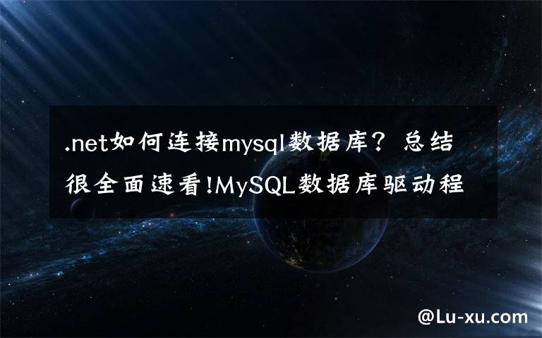 .net如何连接mysql数据库?总结很全面速看!MySQL数据库驱动程序底层是如何连接数据库的?