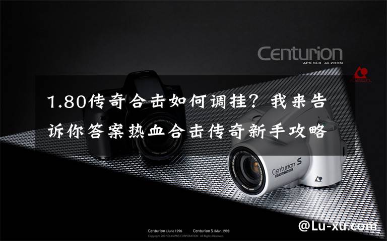 1.80传奇合击如何调挂?我来告诉你答案热血合击传奇新手攻略