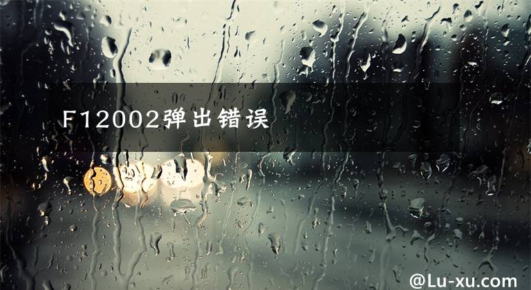 F12002弹出错误