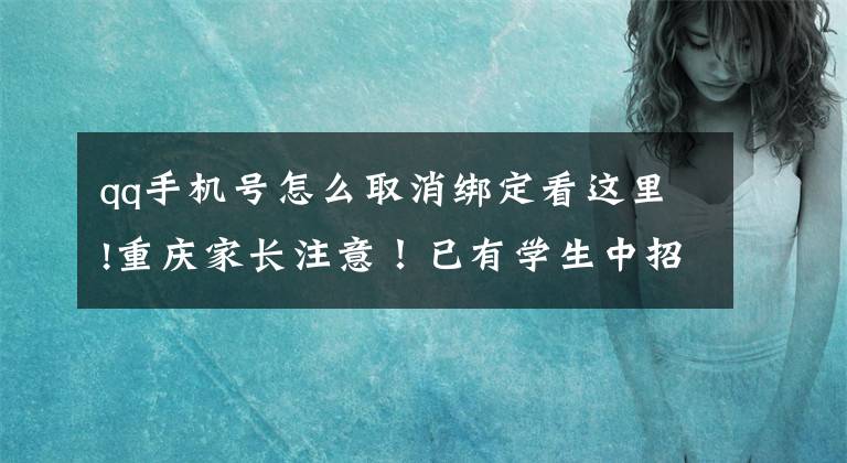 qq手机号怎么取消绑定看这里!重庆家长注意！已有学生中招，损失惨重……