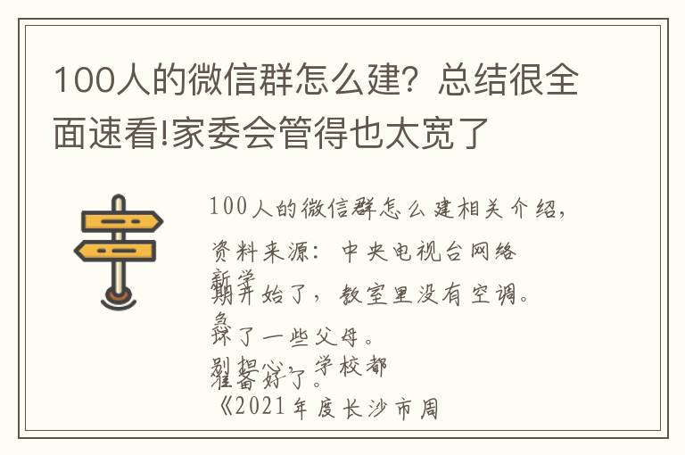 100人的微信群怎么建?总结很全面速看!家委会管得也太宽了