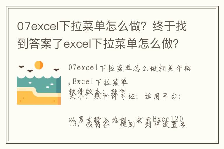 07excel下拉菜单怎么做？终于找到答案了excel下拉菜单怎么做？