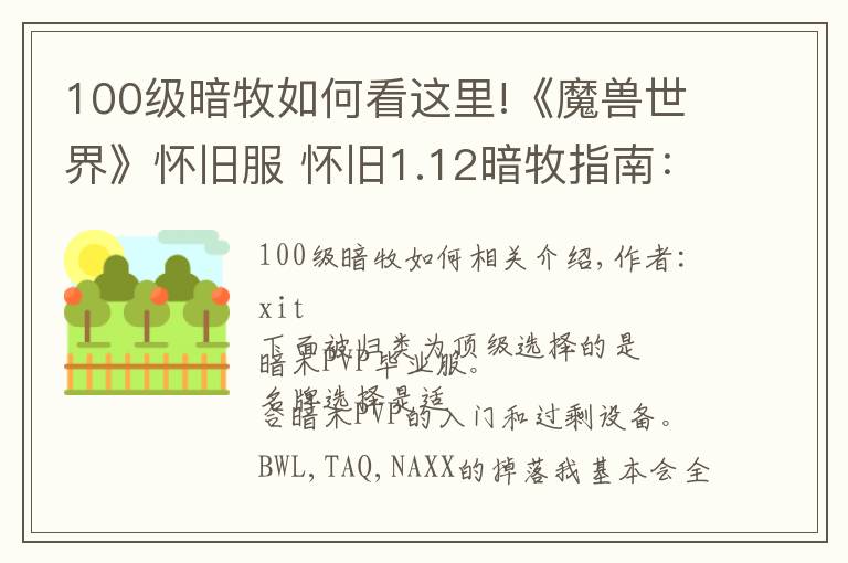 100级暗牧如何看这里!《魔兽世界》怀旧服 怀旧1.12暗牧指南:PVP毕业装武器篇