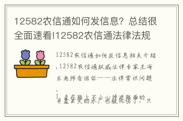 12582农信通如何发信息?总结很全面速看!12582农信通法律法规专家带你了解法律常识
