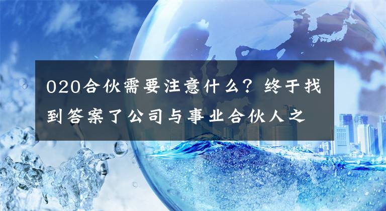 020合伙需要注意什么?终于找到答案了公司与事业合伙人之间,成立合伙关系or劳动关系?