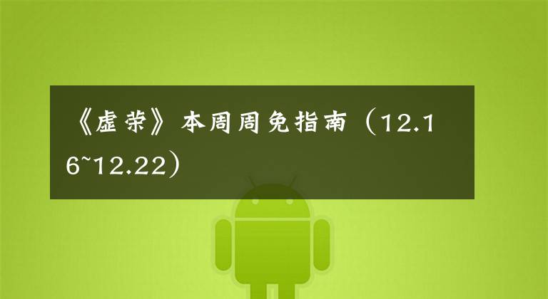 《虚荣》本周周免指南（12.16~12.22）