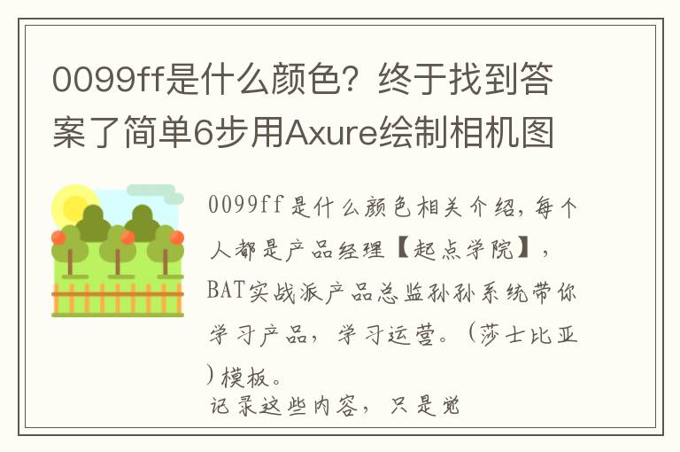 0099ff是什么颜色?终于找到答案了简单6步用Axure绘制相机图标