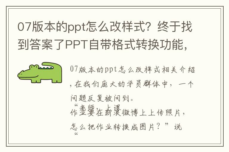 07版本的ppt怎么改样式?终于找到答案了PPT自带格式转换功能,超级好用!看看你知道几种?