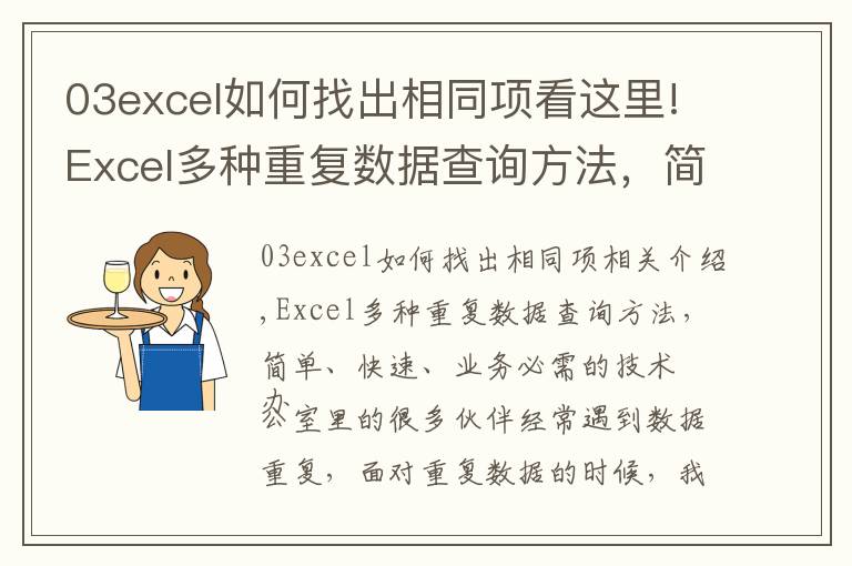 03excel如何找出相同项看这里!Excel多种重复数据查询方法,简单快速,办公必备技巧