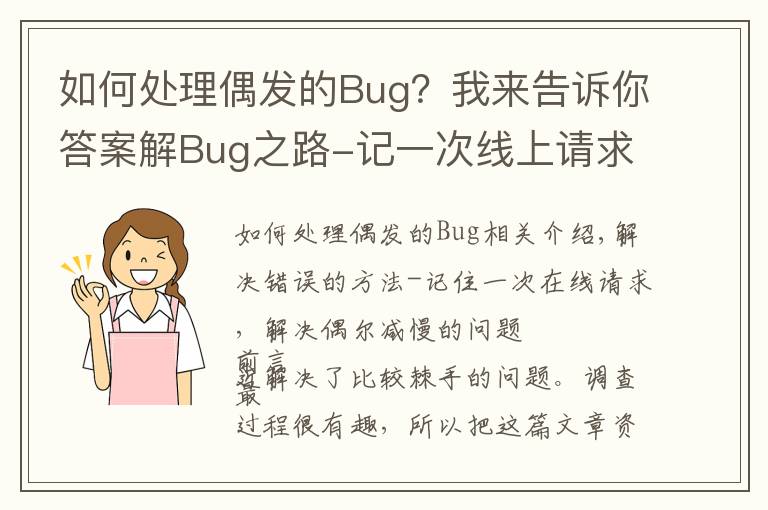 如何处理偶发的Bug?我来告诉你答案解Bug之路-记一次线上请求偶尔变慢的排查