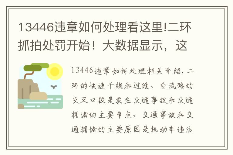 13446违章如何处理看这里!二环抓拍处罚开始!大数据显示,这两个出入口和这两个时间段最易违规!