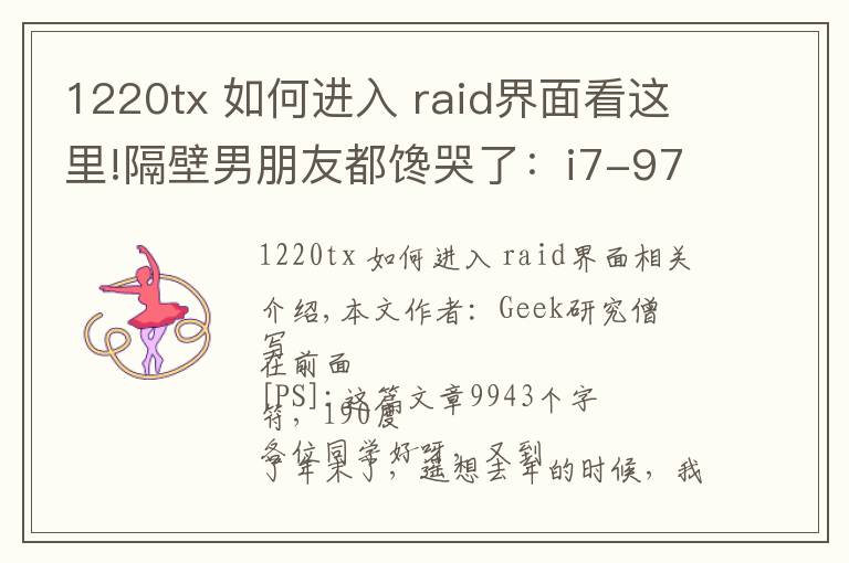 1220tx 如何进入 raid界面看这里!隔壁男朋友都馋哭了:i7-9700K+Z390+RTX2080装机作业晒单