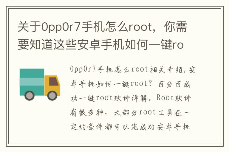 关于0pp0r7手机怎么root,你需要知道这些安卓手机如何一键root?百分百一键root软件