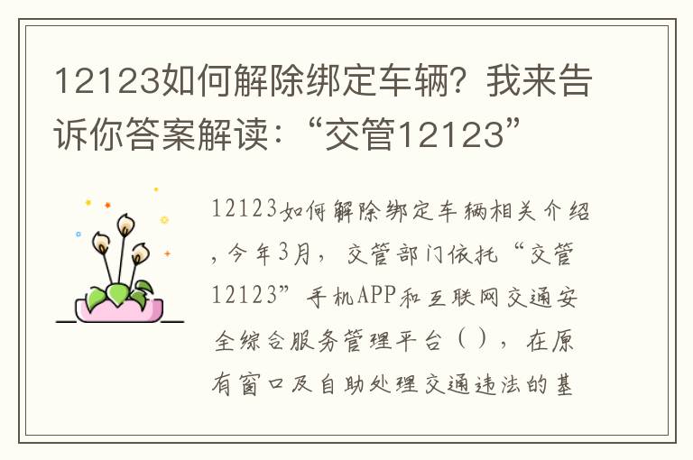 12123如何解除绑定车辆?我来告诉你答案解读:“交管12123” 平台使用常见问题解答