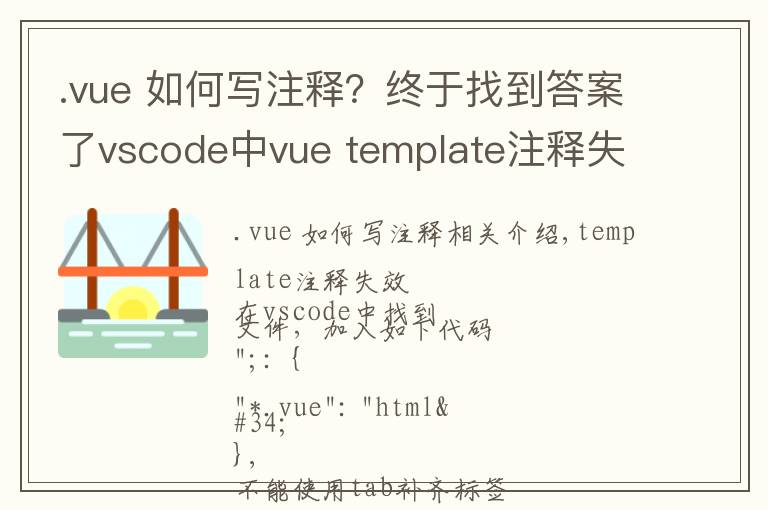 .vue 如何写注释?终于找到答案了vscode中vue template注释失效和不能使用tab补齐标签