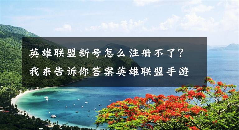 英雄联盟新号怎么注册不了？我来告诉你答案英雄联盟手游拳头账号怎么注册？LOL手游拳头账号注册攻略教程