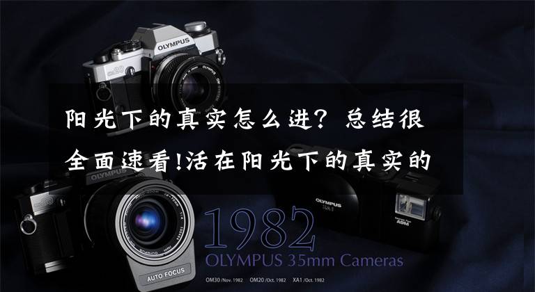 阳光下的真实怎么进?总结很全面速看!活在阳光下的真实的我们