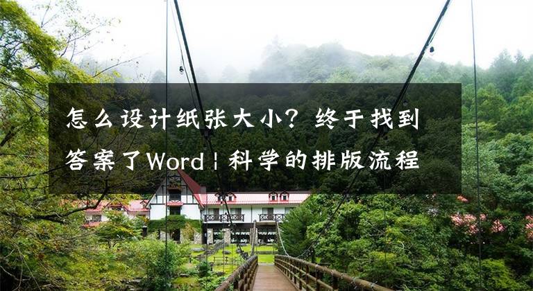 怎么设计纸张大小?终于找到答案了Word | 科学的排版流程是怎样的?