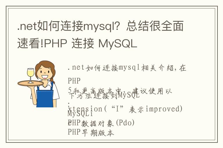 .net如何连接mysql?总结很全面速看!PHP 连接 MySQL