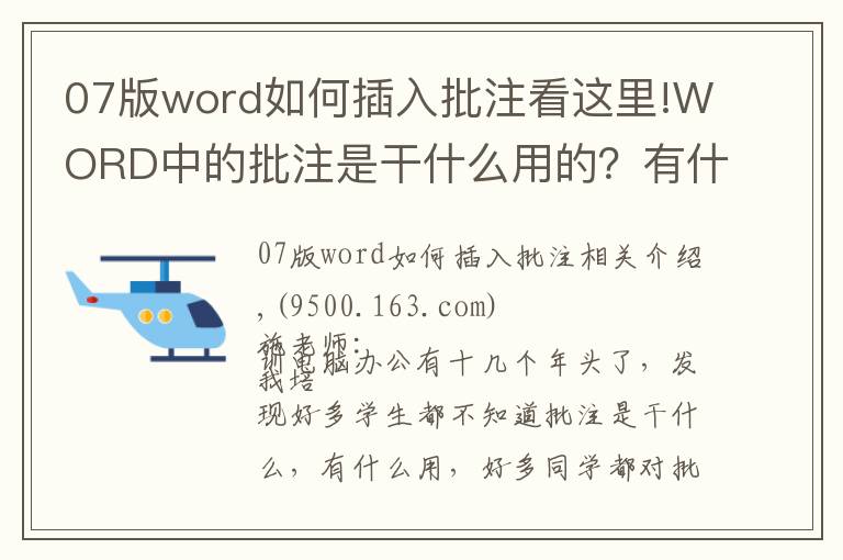 07版word如何插入批注看这里!WORD中的批注是干什么用的?有什么应用价值!