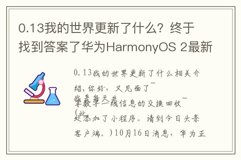 0.13我的世界更新了什么?终于找到答案了华为HarmonyOS 2最新升级进展:新增25款机型。鸿蒙3.0明年发布