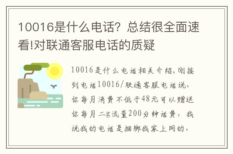 10016是什么电话?总结很全面速看!对联通客服电话的质疑