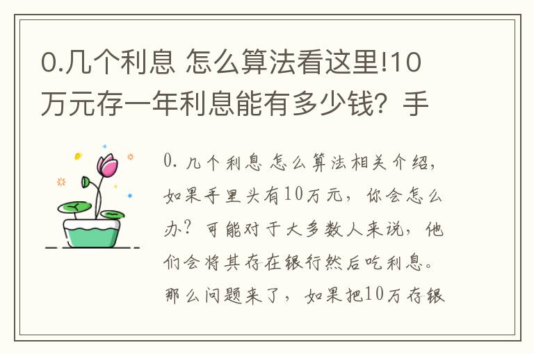 0.几个利息 怎么算法看这里!10万元存一年利息能有多少钱?手把手教你计算,你会存吗?