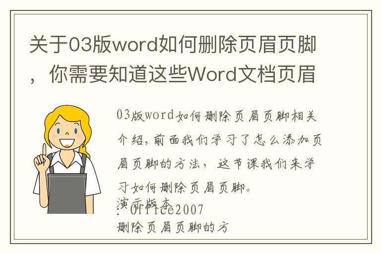 关于03版word如何删除页眉页脚,你需要知道这些Word文档页眉页脚的删除方法?