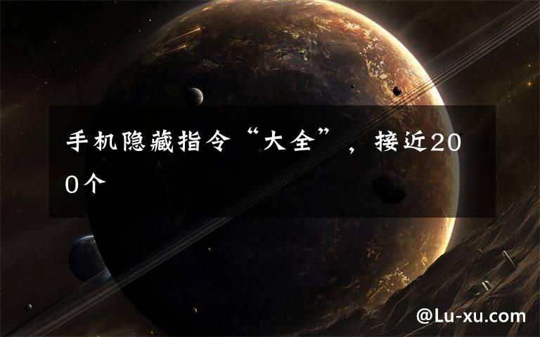 手机隐藏指令“大全”,接近200个