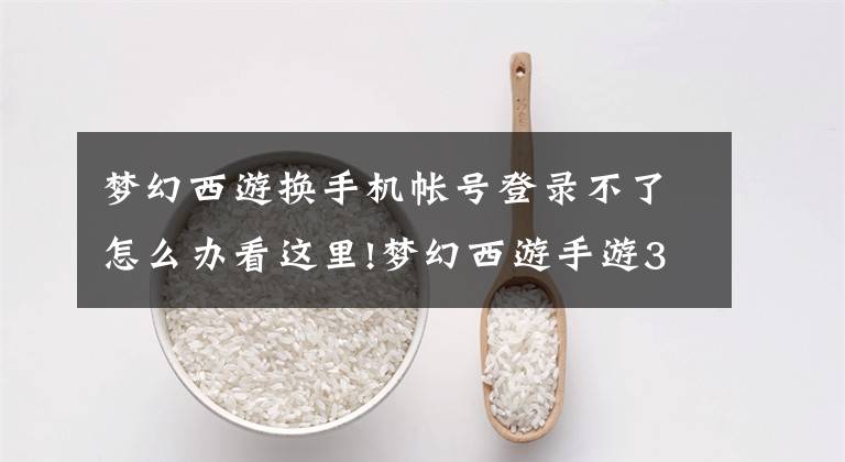 梦幻西游换手机帐号登录不了怎么办看这里!梦幻西游手游3月10日部分服务器无法登陆问题说明