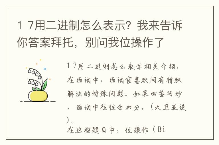 1 7用二进制怎么表示?我来告诉你答案拜托,别问我位操作了