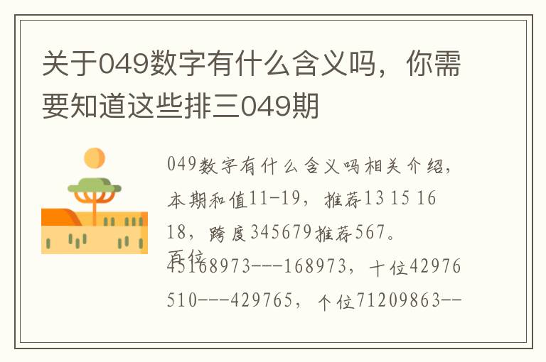 关于049数字有什么含义吗,你需要知道这些排三049期