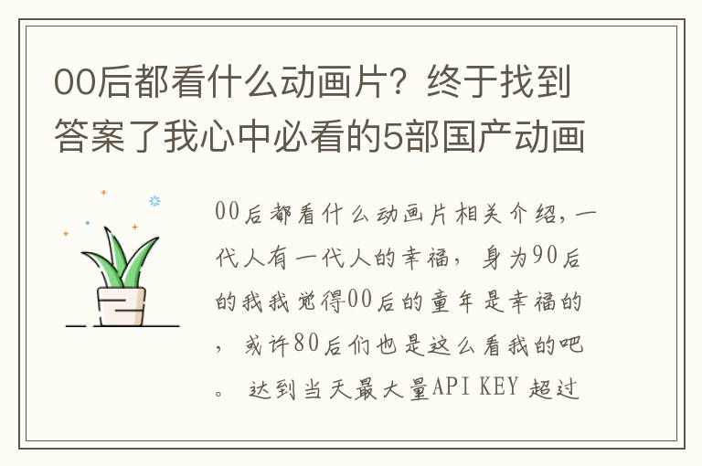 00后都看什么动画片?终于找到答案了我心中必看的5部国产动画电影,陪伴00后童年的国产佳作