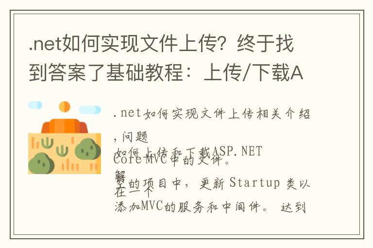 .net如何实现文件上传?终于找到答案了基础教程:上传/下载ASP.NET Core 2.0中的文件