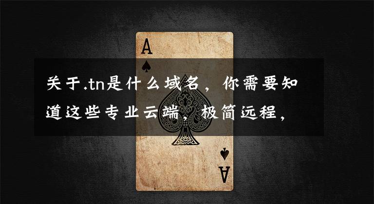 关于.tn是什么域名,你需要知道这些专业云端,极简远程,铁威马NAS F4-220企业级家用私有云深度评测