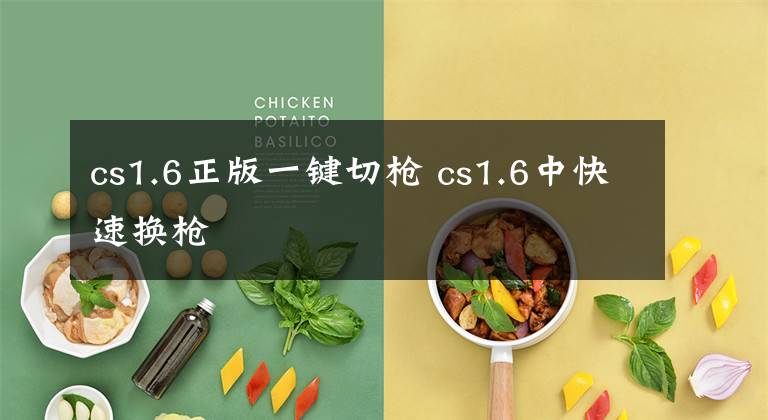 cs1.6正版一键切枪 cs1.6中快速换枪