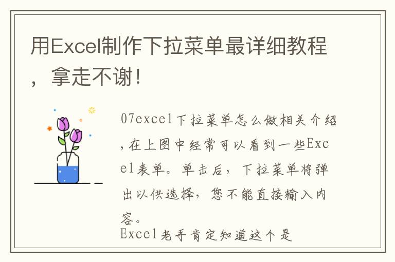 用Excel制作下拉菜单最详细教程,拿走不谢!