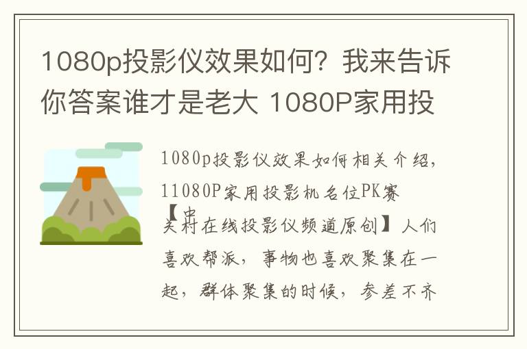 1080p投影仪效果如何?我来告诉你答案谁才是老大 1080P家用投影机名位PK赛
