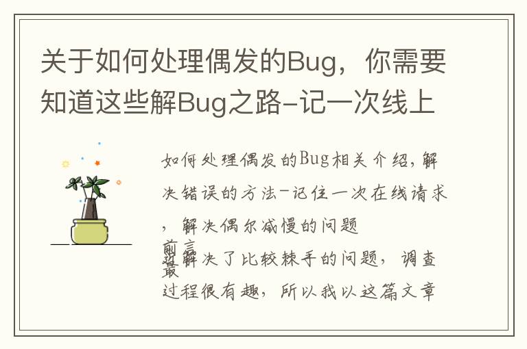 关于如何处理偶发的Bug,你需要知道这些解Bug之路-记一次线上请求偶尔变慢的排查