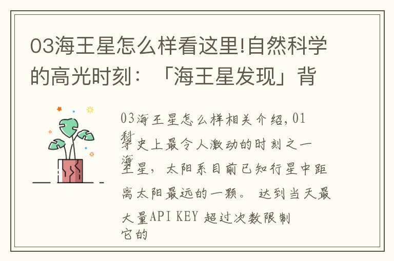 03海王星怎么样看这里!自然科学的高光时刻:「海王星发现」背后的科学秘闻和大国博弈