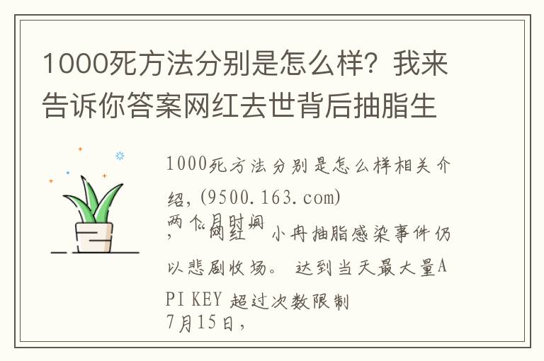 1000死方法分别是怎么样?我来告诉你答案网红去世背后抽脂生意:腿部抽脂可达3万,“一天五到八台手术”