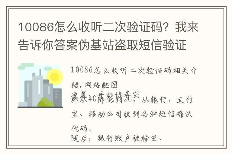 10086怎么收听二次验证码?我来告诉你答案伪基站盗取短信验证码?嗅探设备网上兜售称“包教包会”