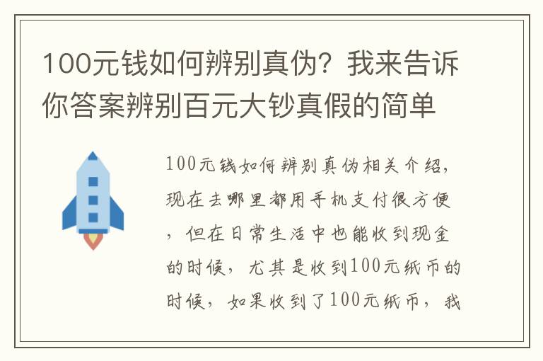 100元钱如何辨别真伪?我来告诉你答案辨别百元大钞真假的简单方法,看看涨知识