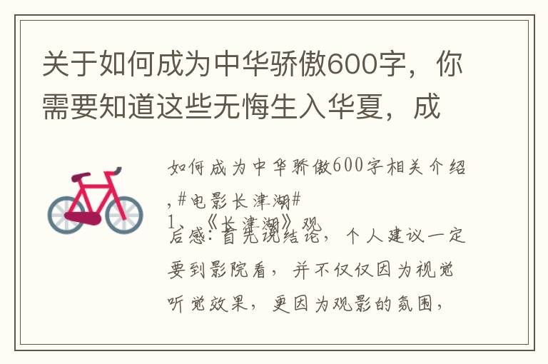 关于如何成为中华骄傲600字,你需要知道这些无悔生入华夏,成为中国人而骄傲