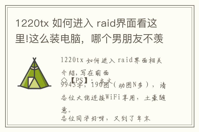 1220tx 如何进入 raid界面看这里!这么装电脑,哪个男朋友不羡慕?